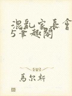 混乱家长会1―5笔趣阁