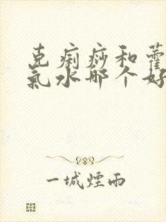 克痢痧和藿香正气水哪个好