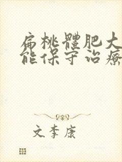 扁桃体肥大二度能保守治疗吗