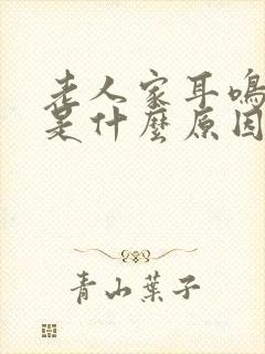 老人家耳鸣头晕是什么原因