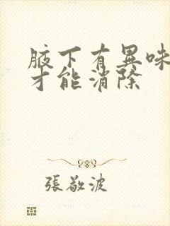 腋下有异味怎么才能消除