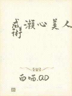 成濑心美人体艺术