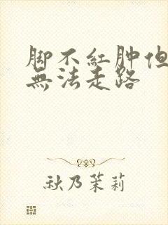 脚不红肿但疼的无法走路封面