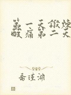 第一天锻炼肌肉酸痛第二天继续不