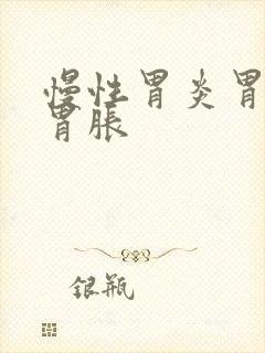 慢性胃炎胃难受胃胀