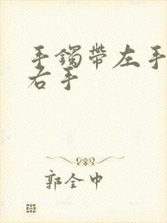 手镯带左手还是右手封面