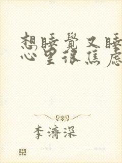 想睡觉又睡不着心里很焦虑