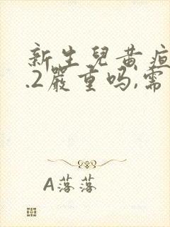 新生儿黄疸15.2严重吗,需要照蓝光吗