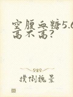 空腹血糖5.6高不高?