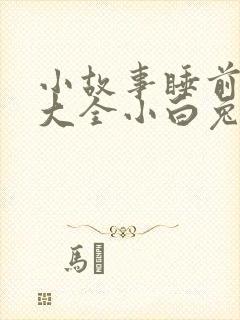 小故事睡前故事大全小白兔