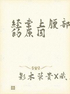 经常上腹部疼痛的原因