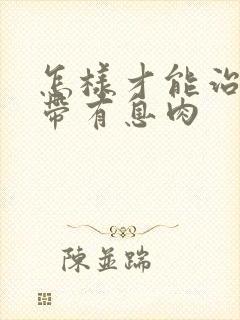 怎样才能治疗声带有息肉