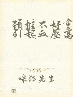 颈椎不好会不会引起血压高