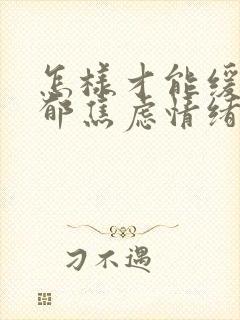 怎样才能缓解抑郁焦虑情绪封面