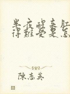 半夜醒来肛门胀得难受是怎么回事