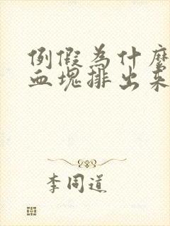 例假为什么会有血块排出来