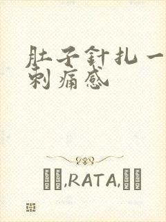 肚子针扎一样的刺痛感