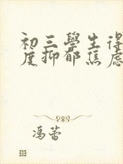 初三学生得了重度抑郁焦虑