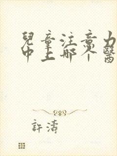 儿童注意力不集中上哪个医院好