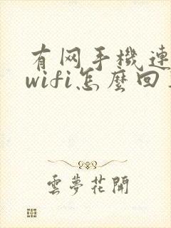 有网手机连不上wifi怎么回事