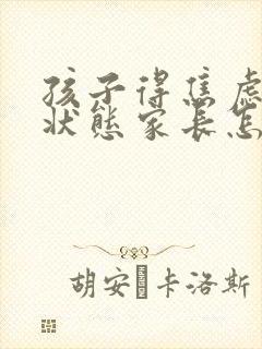 孩子得焦虑抑郁状态家长怎么开导