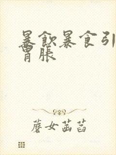 暴饮暴食引起的胃胀封面