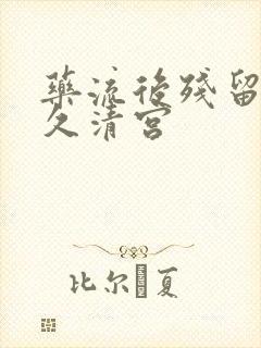 药流后残留物多久清宫