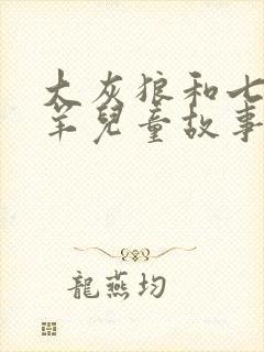 大灰狼和七只小羊儿童故事