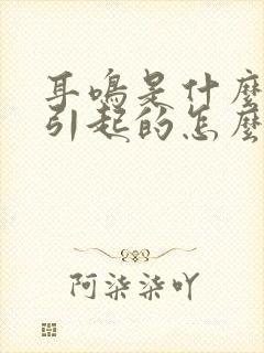 耳鸣是什么原因引起的怎么治疗方法