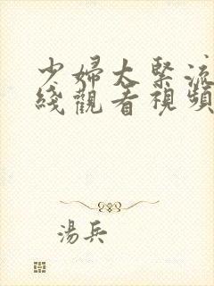 少妇太紧流奶在线观看视频