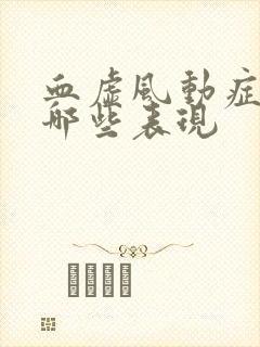 血虚风动症状有哪些表现