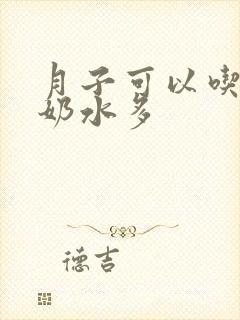 月子可以吃什么奶水多