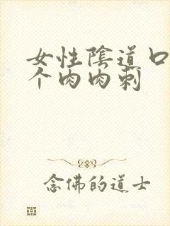 女性阴道口有一个肉肉刺