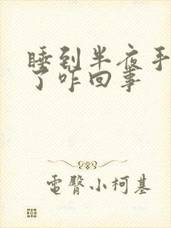 睡到半夜手麻醒了咋回事封面