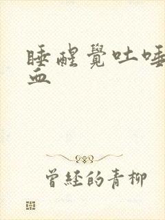 睡醒觉吐唾沫有血