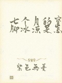 七个月的宝宝手脚冰凉是怎么回事