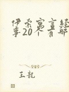 伊索寓言经典故事20个有哪些