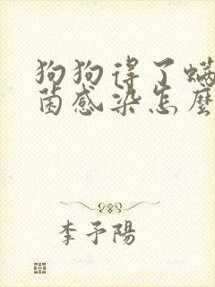 狗狗得了螨虫真菌感染怎么办