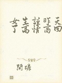 女生说昨天喝多了高情商回复