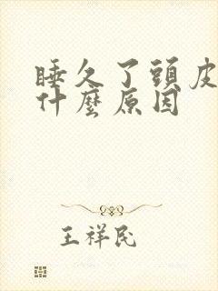 睡久了头皮发麻什么原因