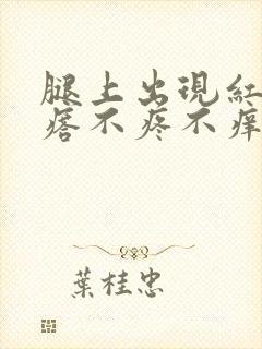 腿上出现红色疙瘩不疼不痒怎么回事封面