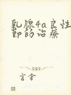 乳腺4a良性结节的治疗