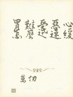 胃难受恶心想吐怎么迅速缓解