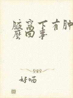 腋窝下有肿块怎么回事