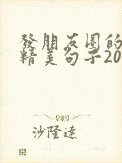 发朋友圈的跨年精美句子2025封面