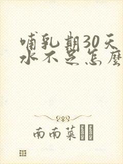 哺乳期30天奶水不足怎么办