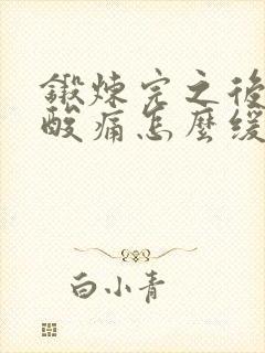 锻炼完之后肌肉酸痛怎么缓解