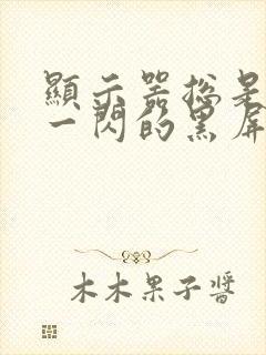 显示器总是一闪一闪的黑屏怎么回事