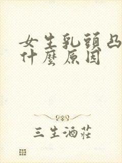 女生乳头凸起是什么原因