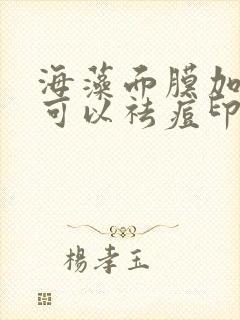 海藻面膜加什么可以祛痘印和祛痘吗